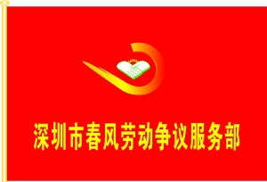 專業(yè)勞動(dòng)權(quán)益守護(hù)者——深圳市春風(fēng)勞動(dòng)爭(zhēng)議咨詢服務(wù)部