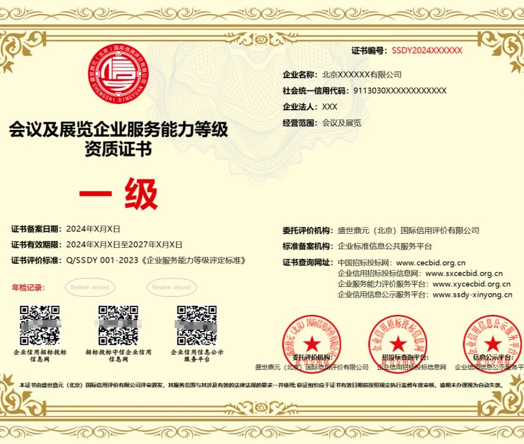 全國辦理會(huì)議及展覽企業(yè)服務(wù)能力等級(jí)資質(zhì)證書 一對(duì)一專業(yè)服務(wù)，鑄就質(zhì)量過硬標(biāo)桿